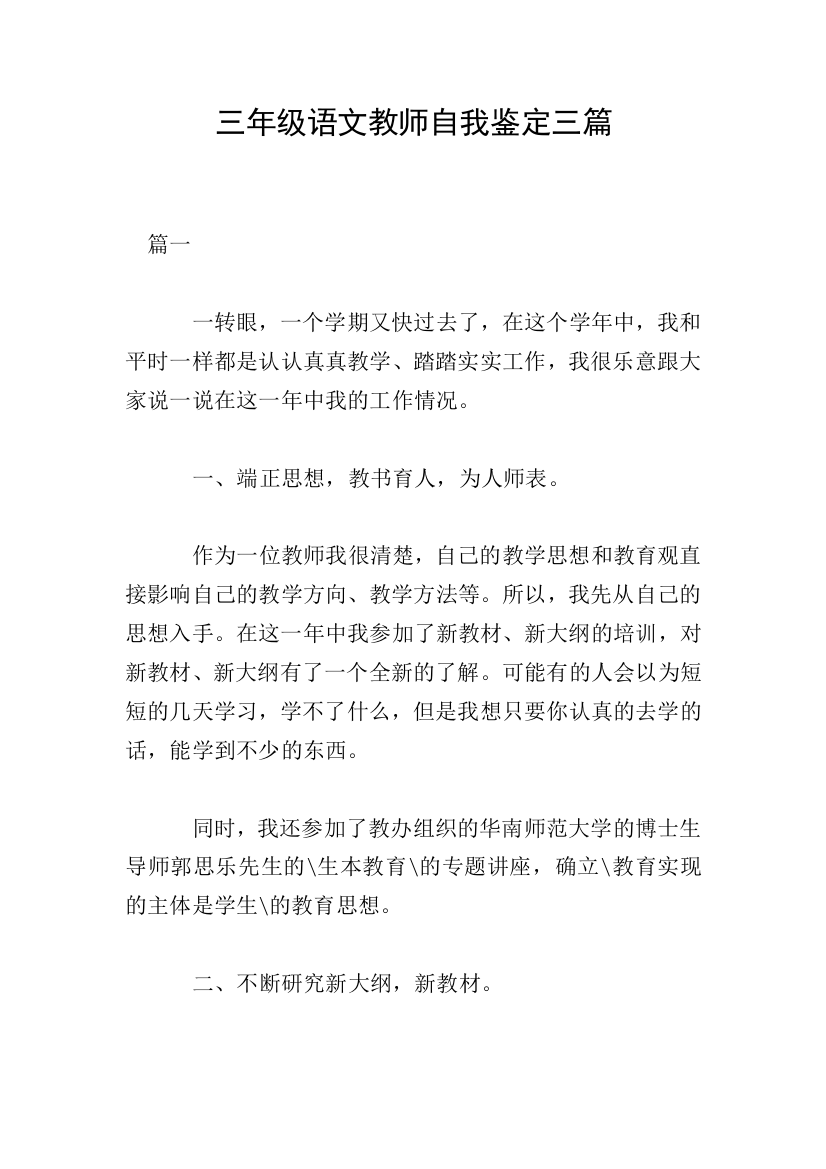 三年级语文教师自我鉴定三篇