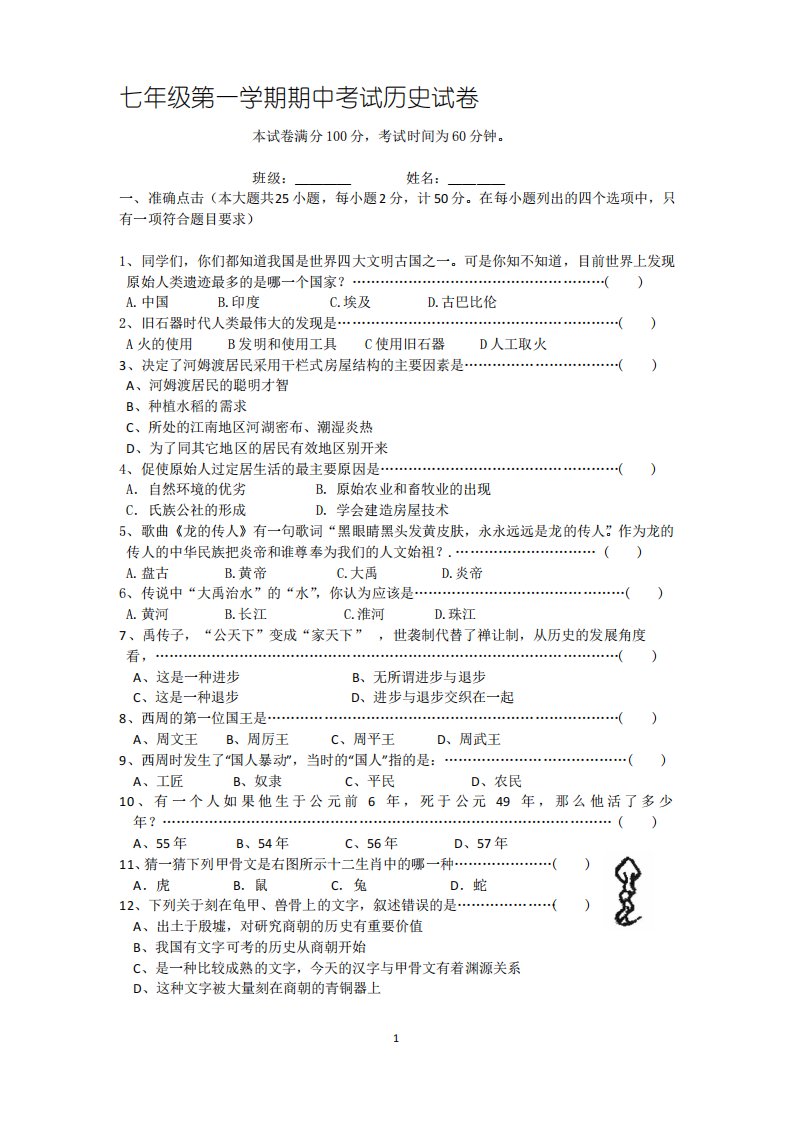 人教版七年级历史上册期中试卷及答案