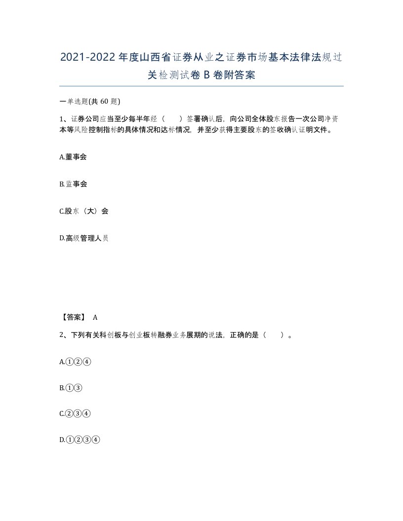 2021-2022年度山西省证券从业之证券市场基本法律法规过关检测试卷B卷附答案