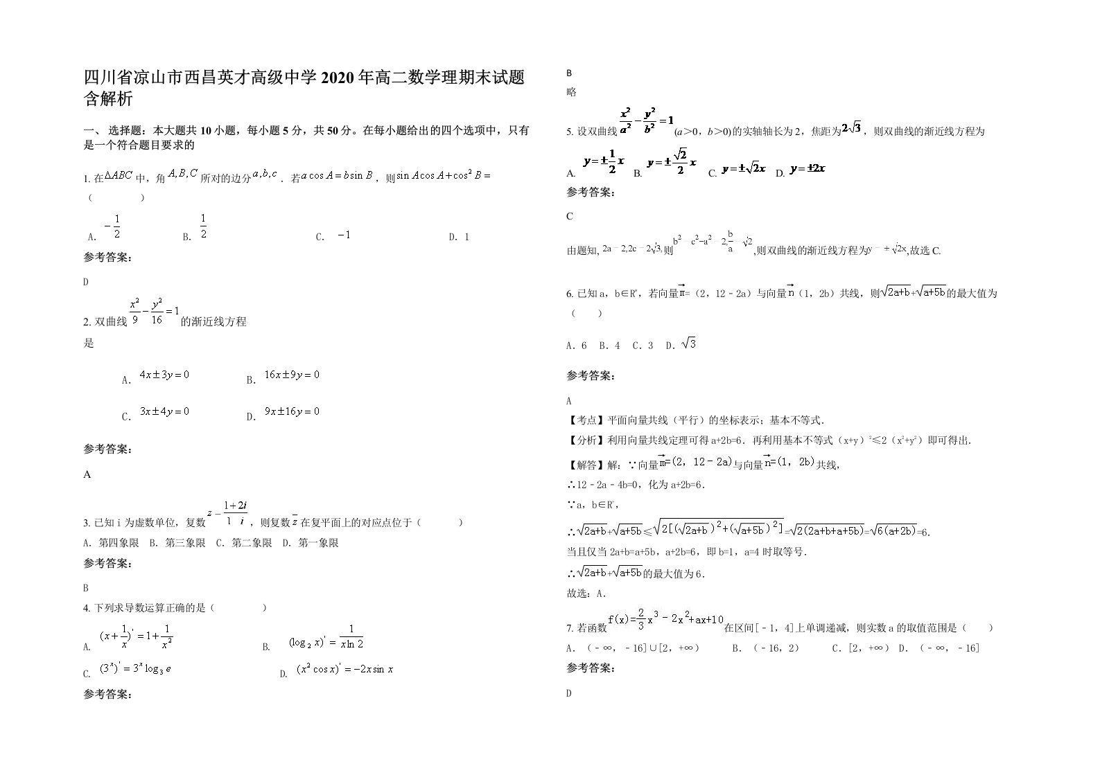 四川省凉山市西昌英才高级中学2020年高二数学理期末试题含解析