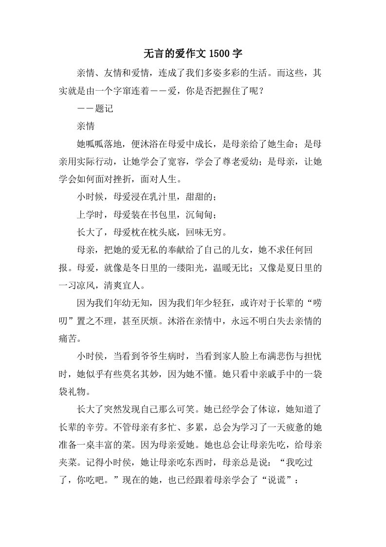 无言的爱作文1500字