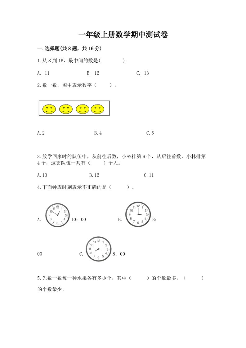 一年级上册数学期中测试卷（各地真题）