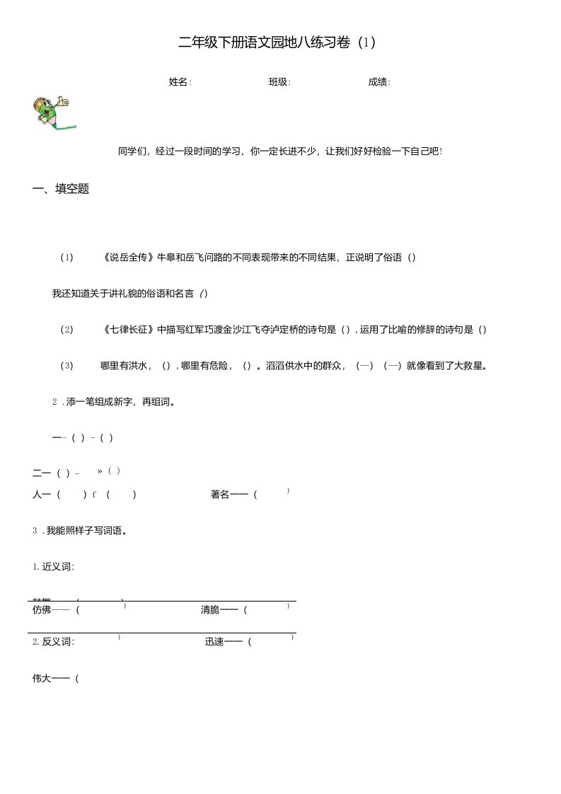 二年级下册语文园地八练习卷（1）