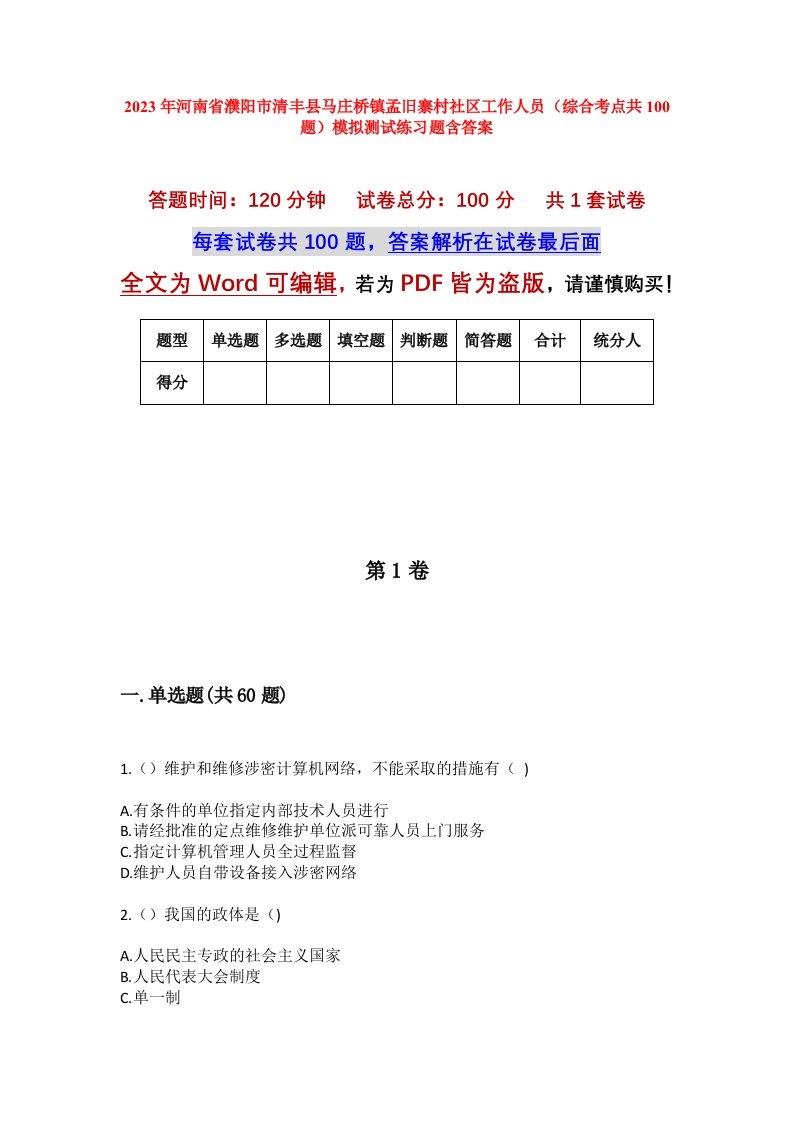 2023年河南省濮阳市清丰县马庄桥镇孟旧寨村社区工作人员综合考点共100题模拟测试练习题含答案