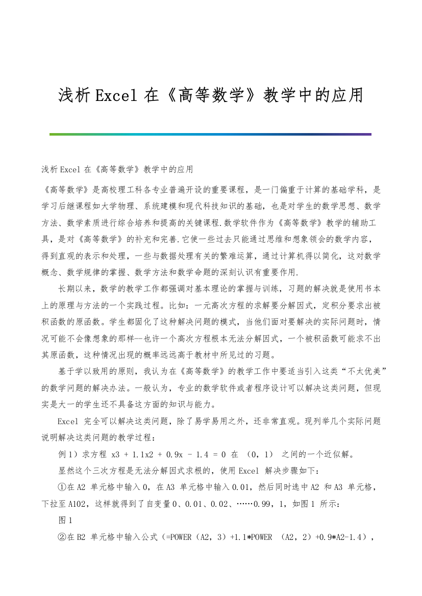 浅析Excel在《高等数学》教学中的应用