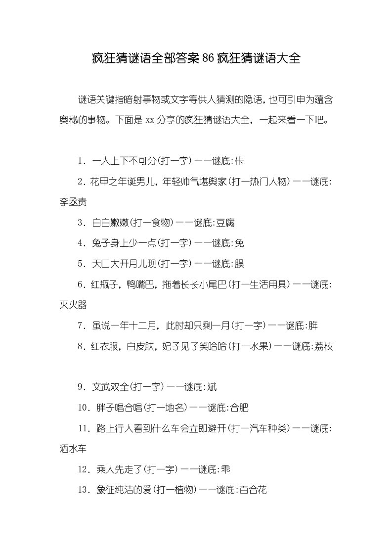 2021年疯狂猜谜语全部答案86疯狂猜谜语大全