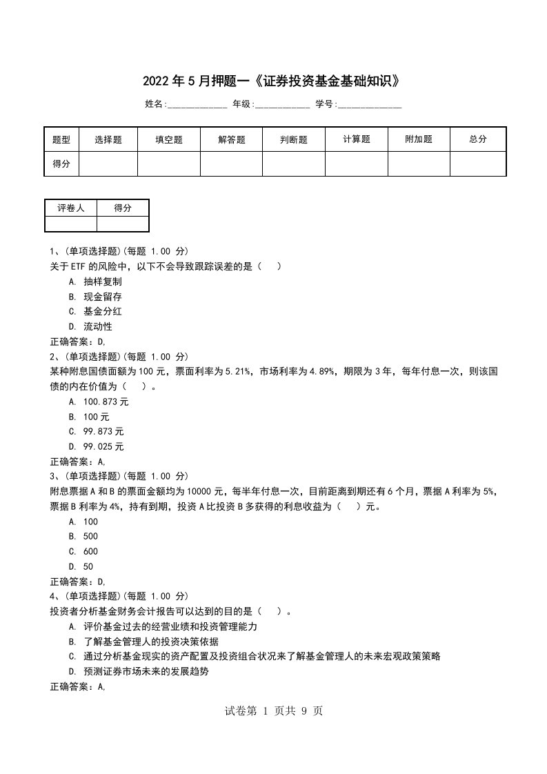 2022年5月押题一证券投资基金基础知识考试卷