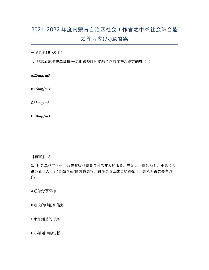 2021-2022年度内蒙古自治区社会工作者之中级社会综合能力练习题八及答案