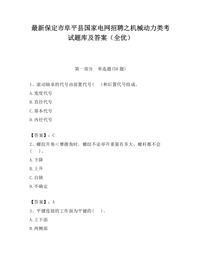 最新保定市阜平县国家电网招聘之机械动力类考试题库及答案（全优）