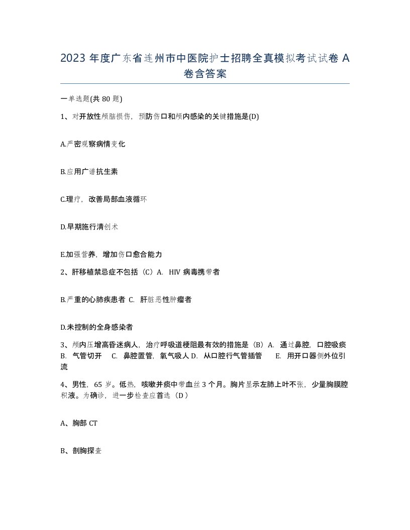 2023年度广东省连州市中医院护士招聘全真模拟考试试卷A卷含答案