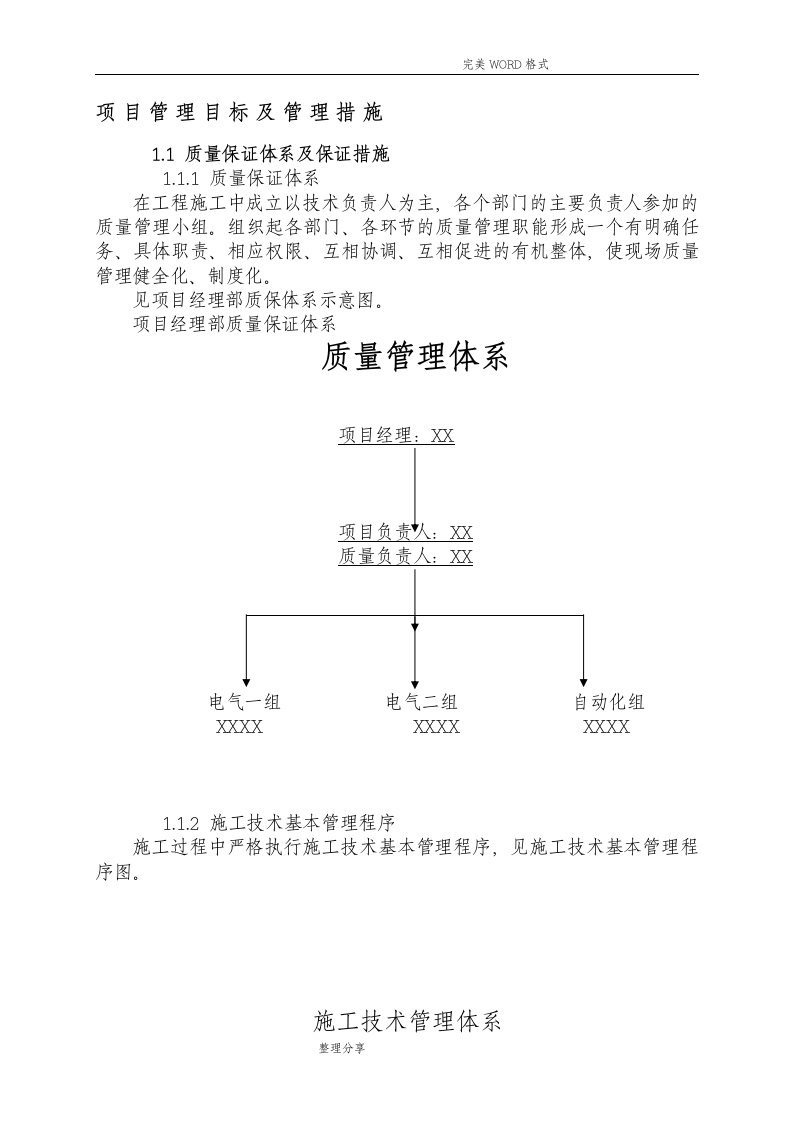 项目管理目标和管理措施