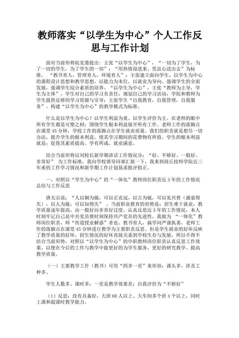 教师落实以学生为中心个人工作反思与工作计划