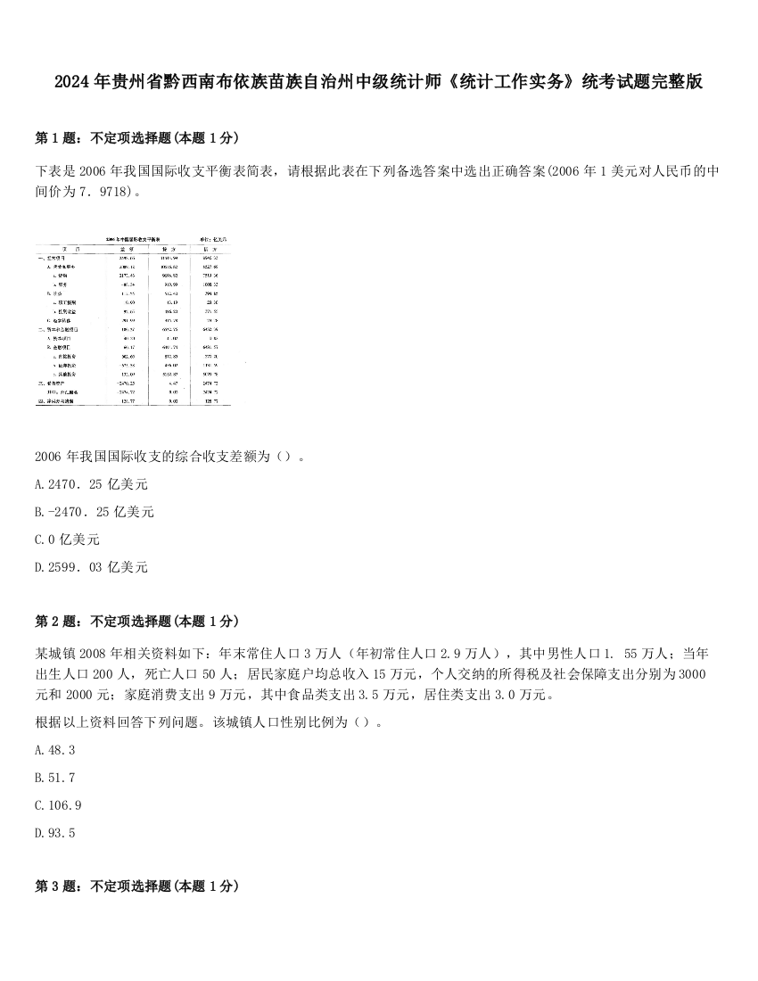 2024年贵州省黔西南布依族苗族自治州中级统计师《统计工作实务》统考试题完整版