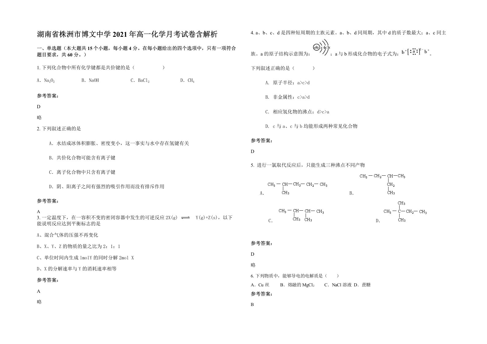 湖南省株洲市博文中学2021年高一化学月考试卷含解析