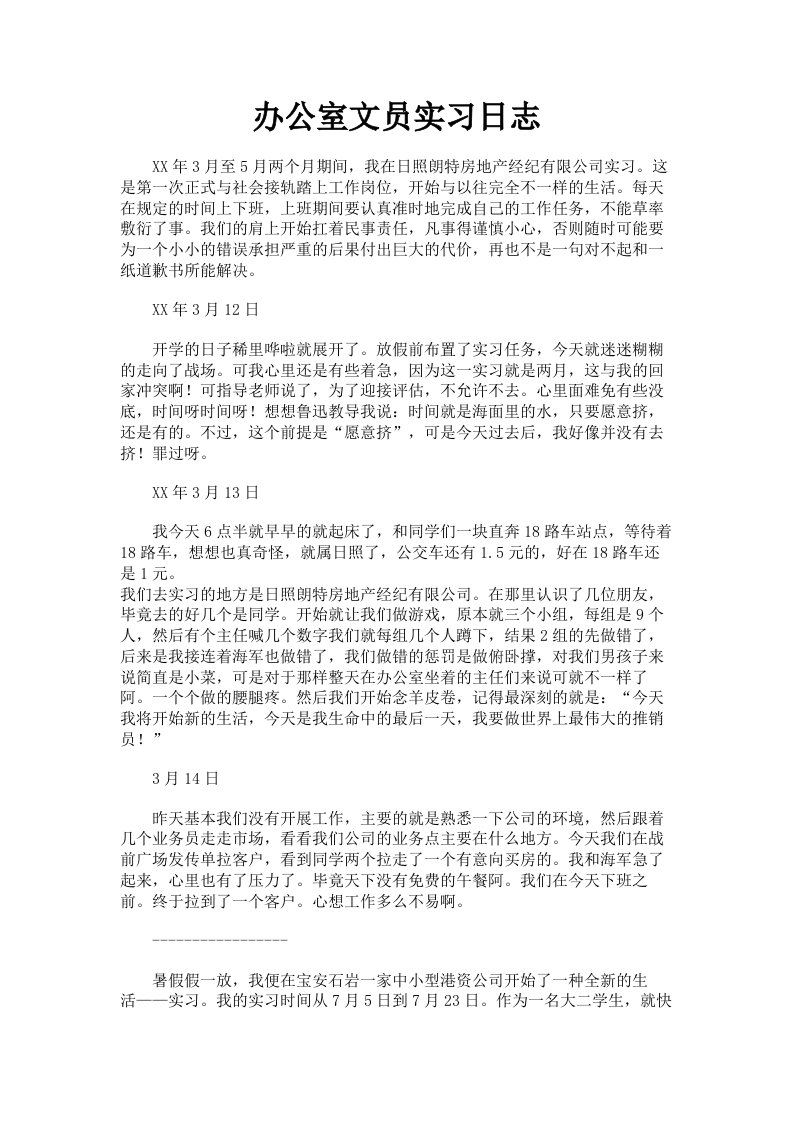 办公室文员实习日志