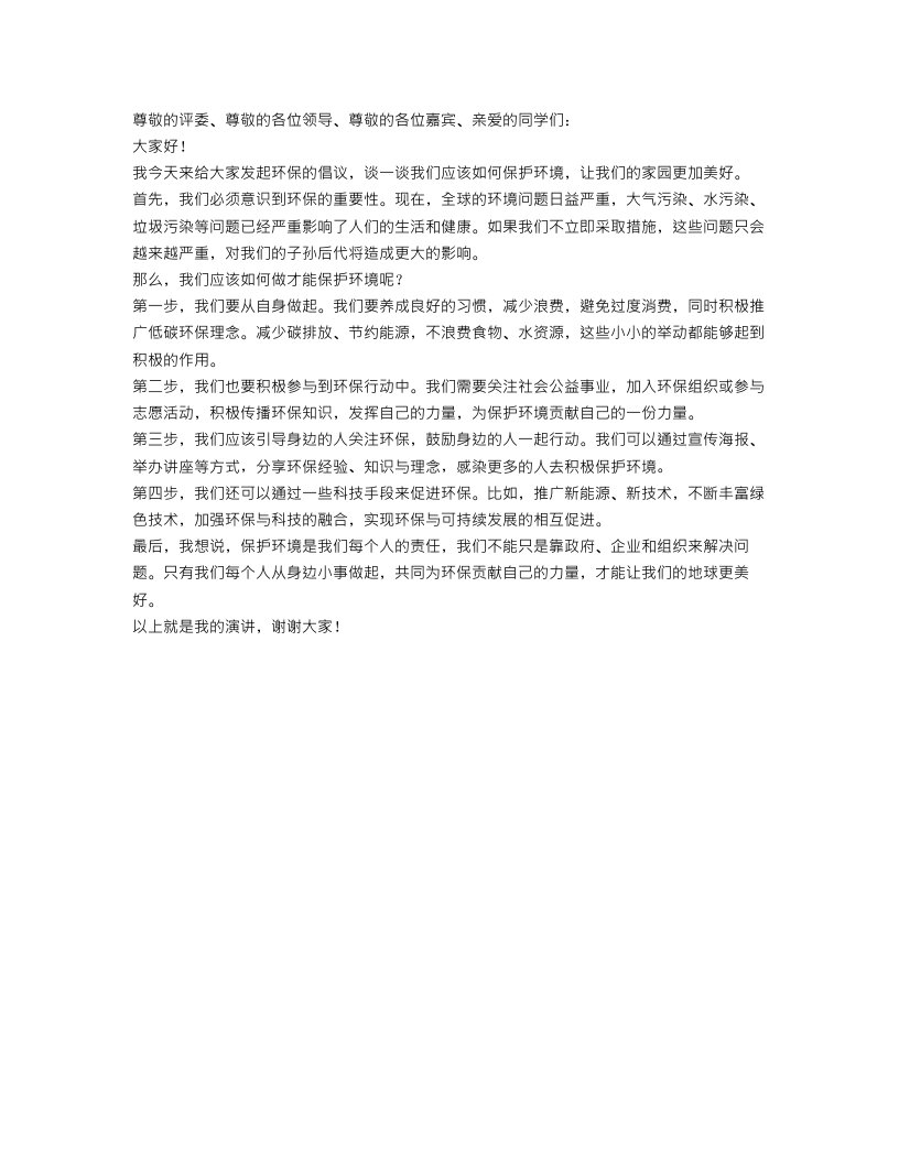 关于保护环境的演讲稿优秀范文