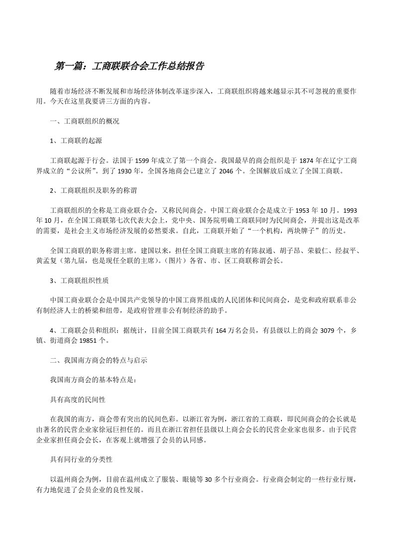 工商联联合会工作总结报告[修改版]