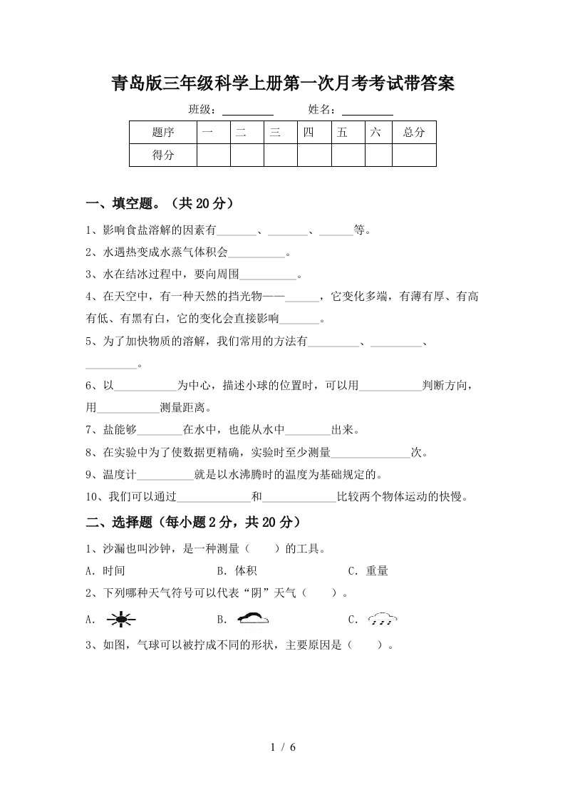 青岛版三年级科学上册第一次月考考试带答案