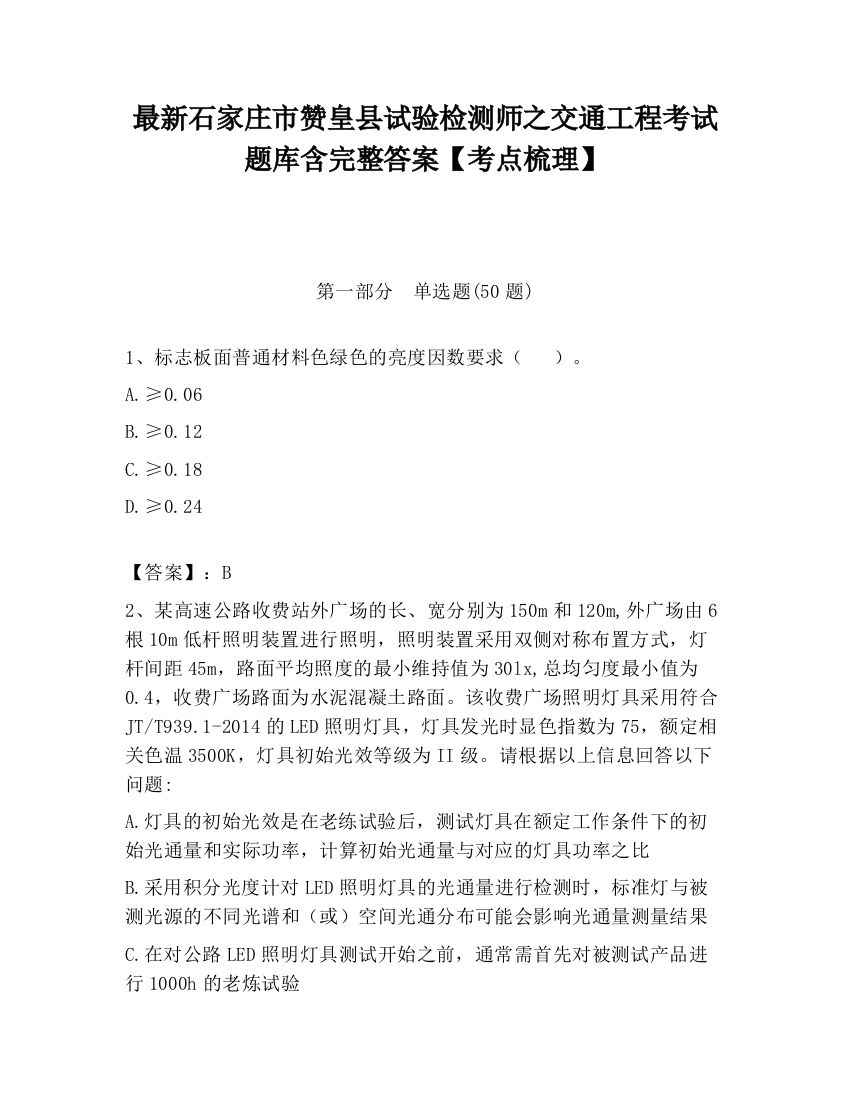 最新石家庄市赞皇县试验检测师之交通工程考试题库含完整答案【考点梳理】