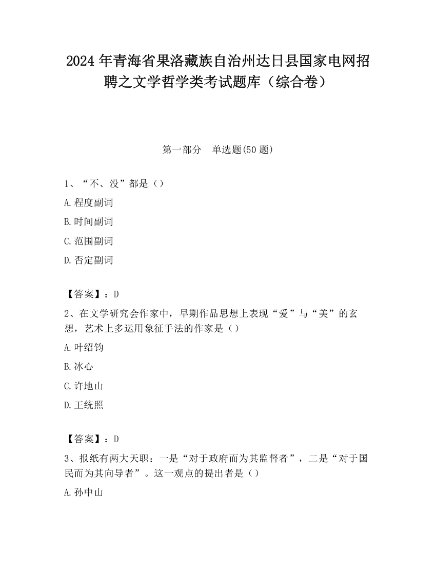 2024年青海省果洛藏族自治州达日县国家电网招聘之文学哲学类考试题库（综合卷）