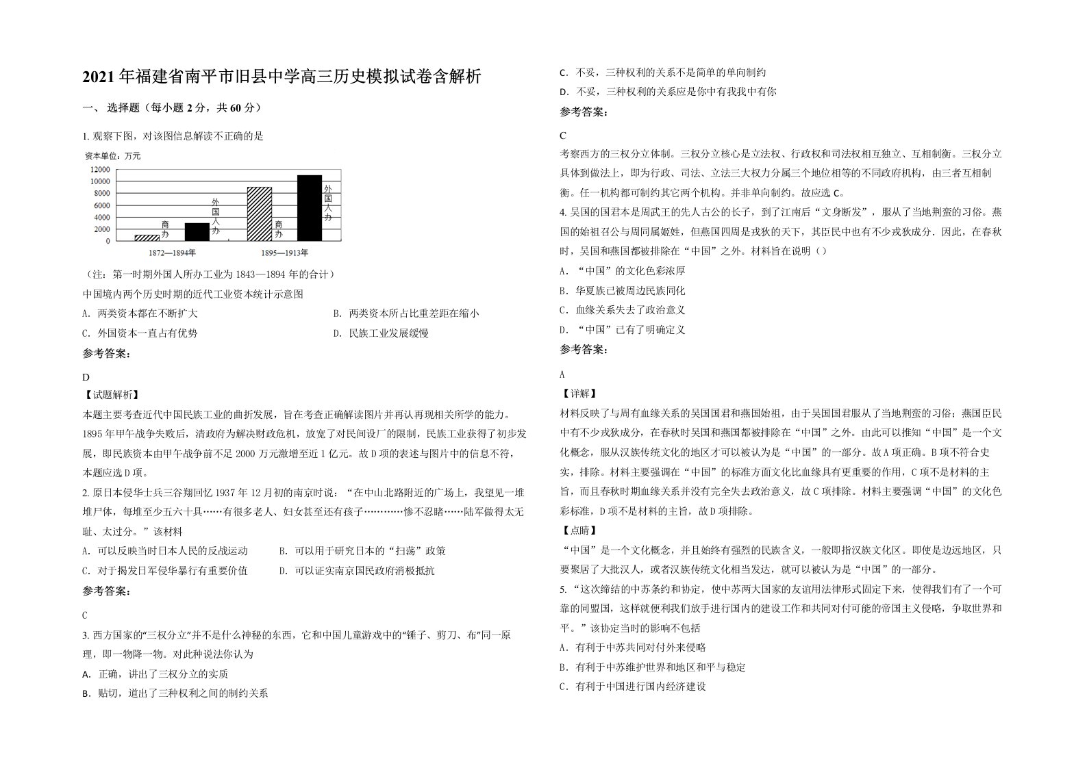 2021年福建省南平市旧县中学高三历史模拟试卷含解析