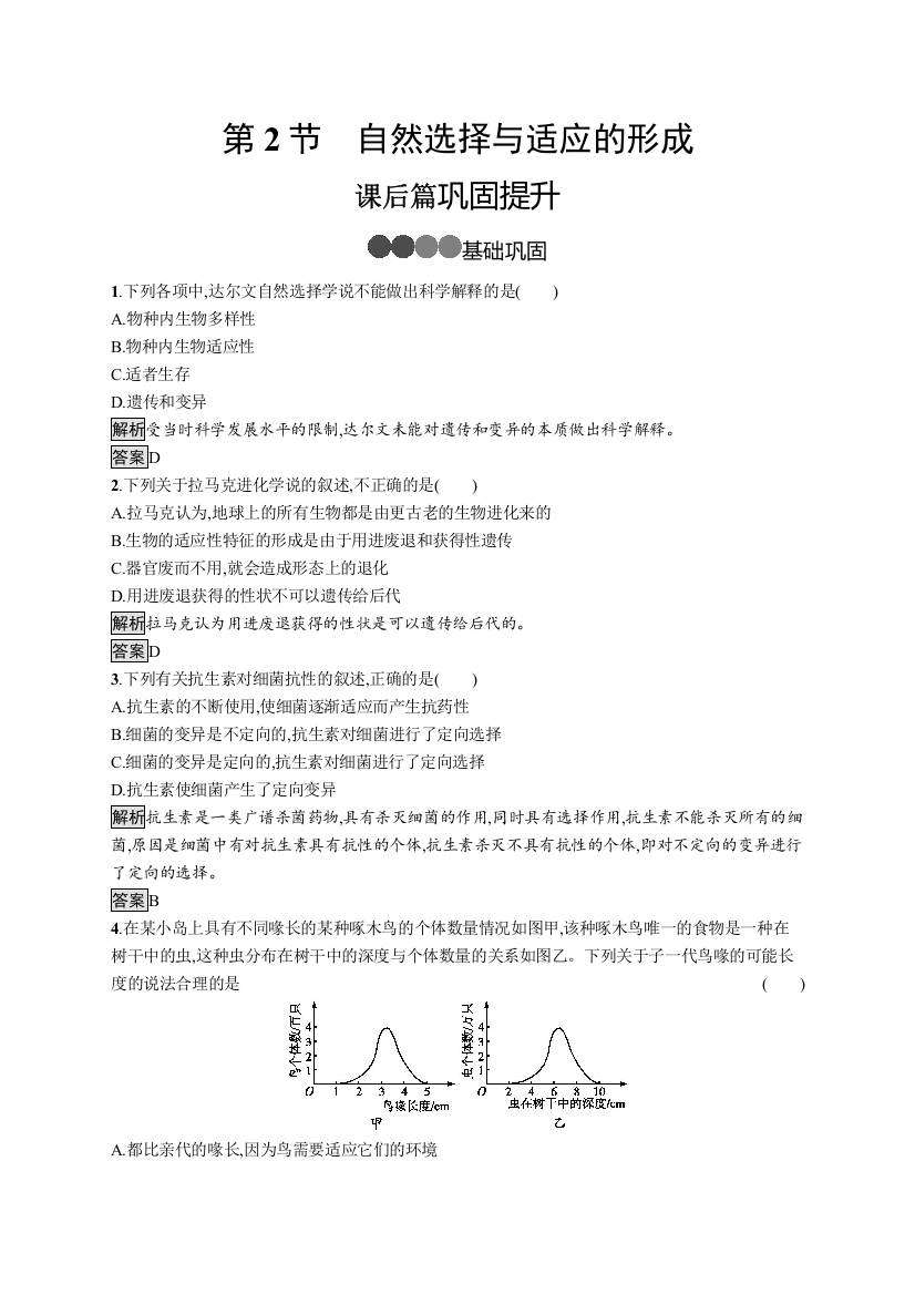 （新教材）2020新素养导学生物人教版必修第二册：第6章　第2节　自然选择与适应的形成