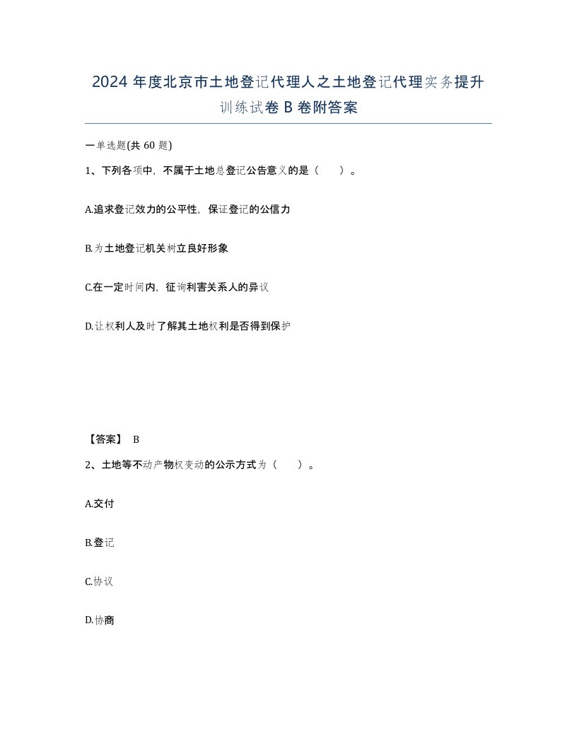 2024年度北京市土地登记代理人之土地登记代理实务提升训练试卷B卷附答案