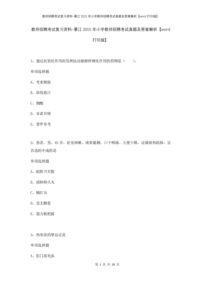 教师招聘考试复习资料-綦江2015年小学教师招聘考试真题及答案解析word打印版_1