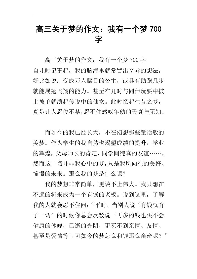 高三关于梦的作文：我有一个梦700字