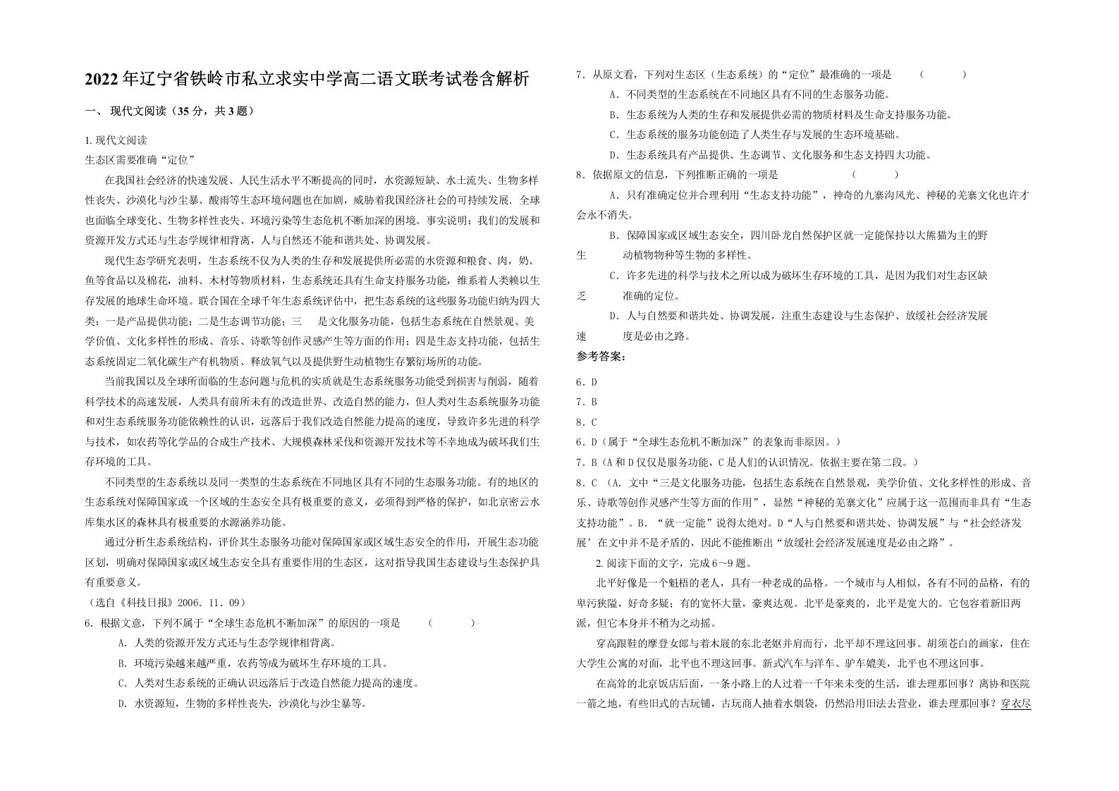 2022年辽宁省铁岭市私立求实中学高二语文联考试卷含解析