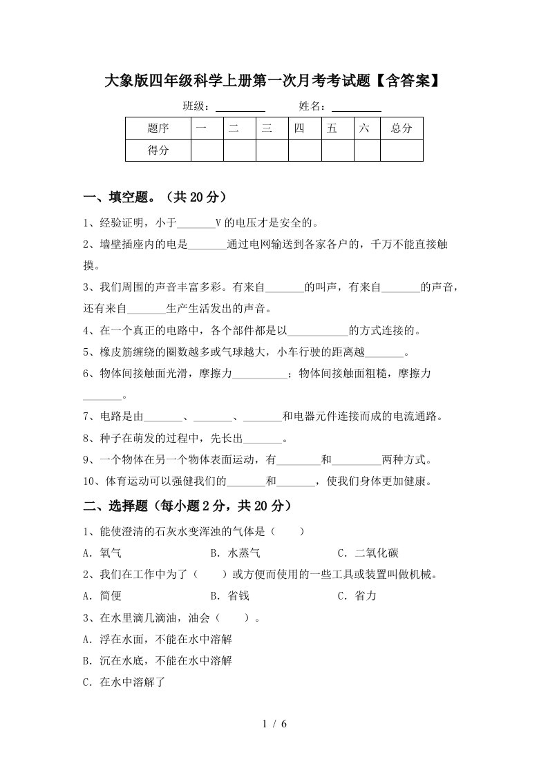 大象版四年级科学上册第一次月考考试题含答案