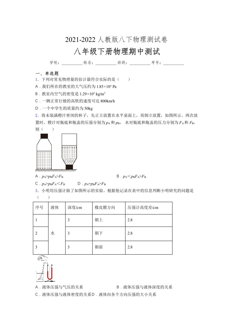 人教版初中八年级物理第一次期中考试