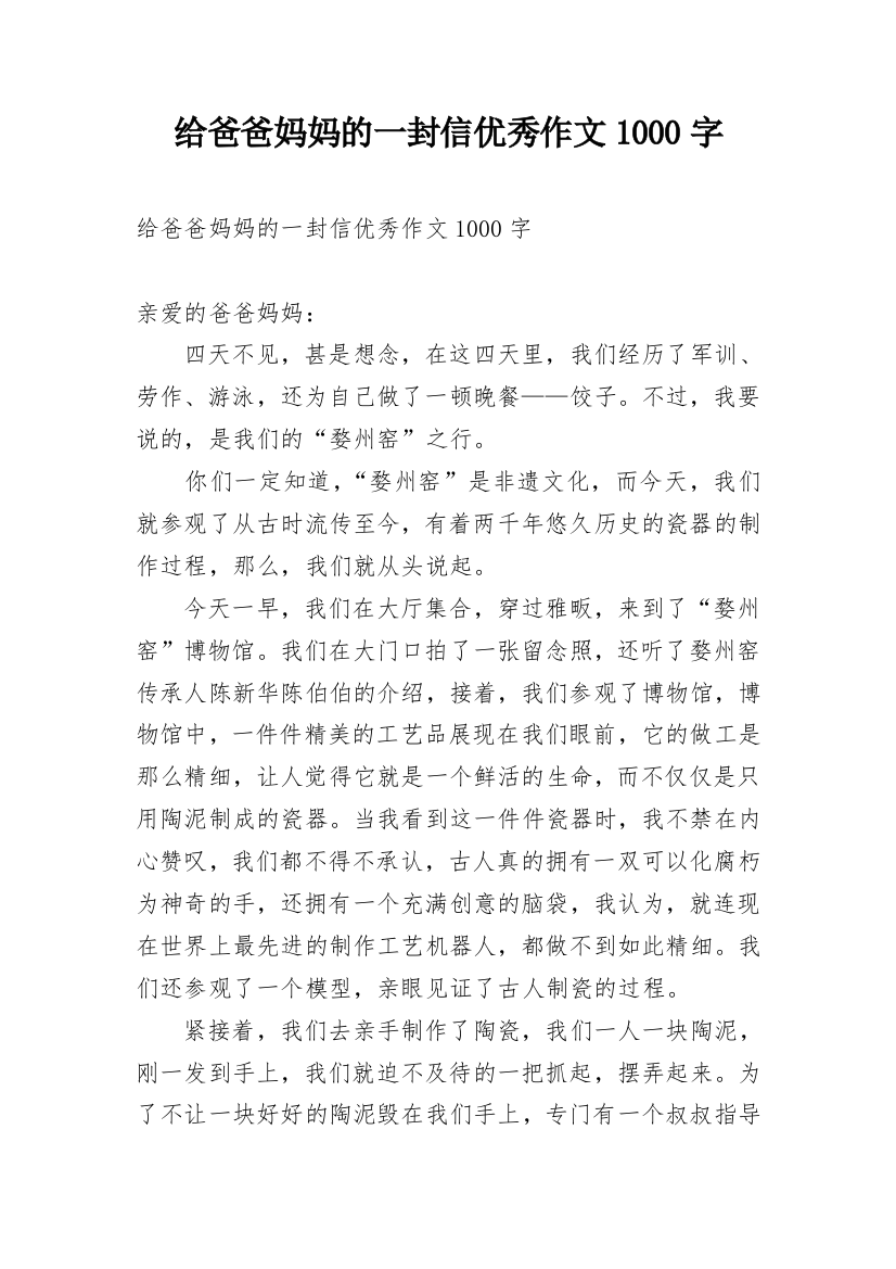 给爸爸妈妈的一封信优秀作文1000字