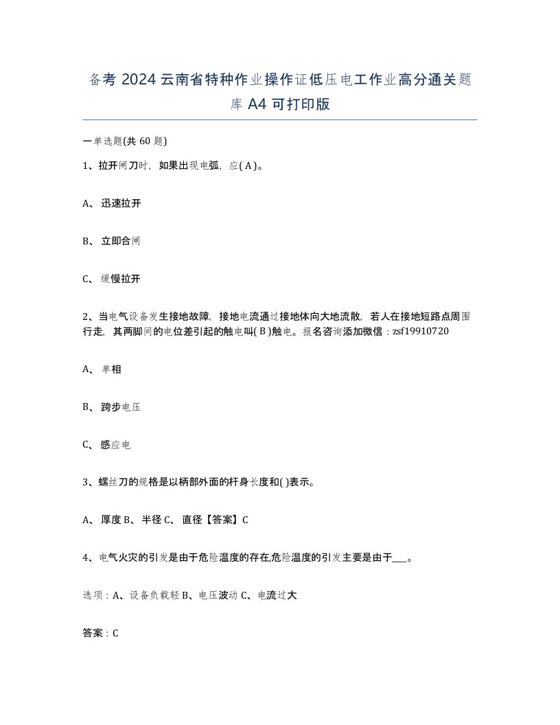 备考2024云南省特种作业操作证低压电工作业高分通关题库A4可打印版