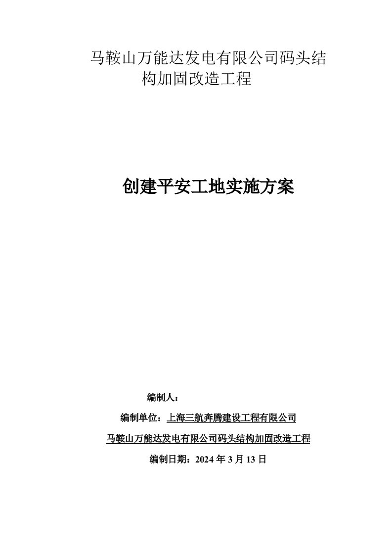 创建平安工地实施方案