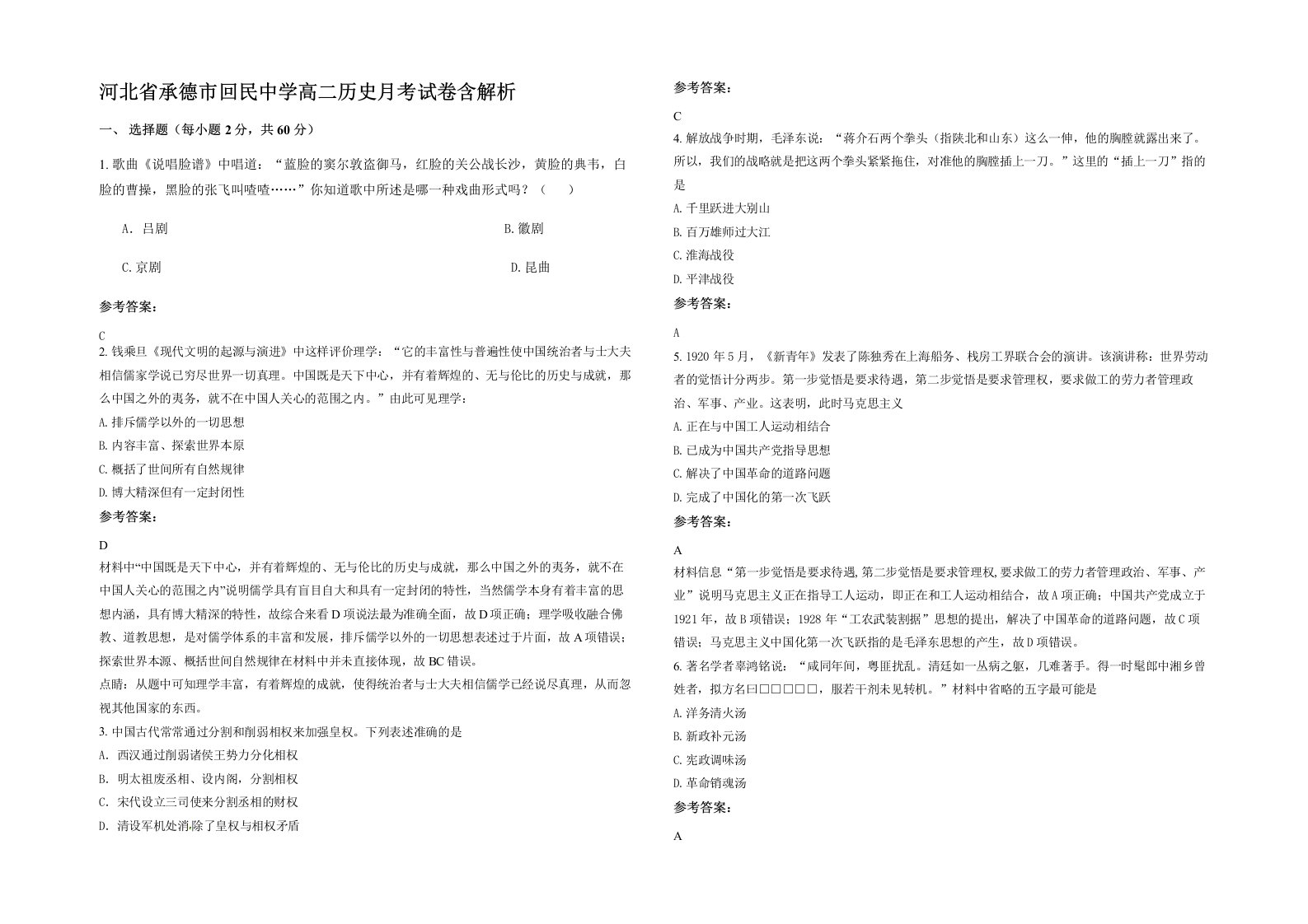 河北省承德市回民中学高二历史月考试卷含解析