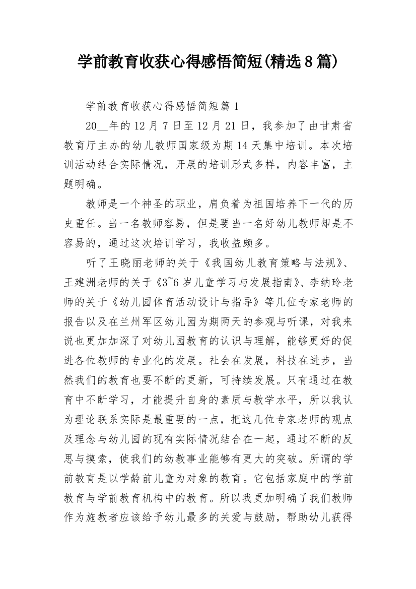 学前教育收获心得感悟简短(精选8篇)