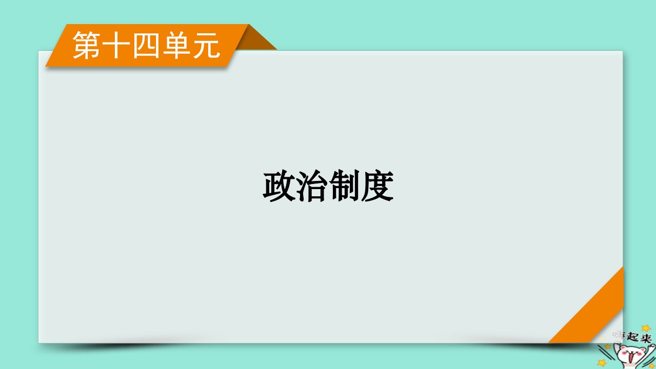 新教材适用2024版高考历史一轮总复习第14单元政治制度第44讲西方国家古代和近代政治制度的演变课件