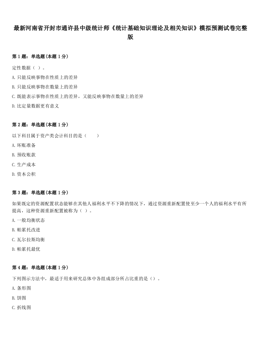 最新河南省开封市通许县中级统计师《统计基础知识理论及相关知识》模拟预测试卷完整版