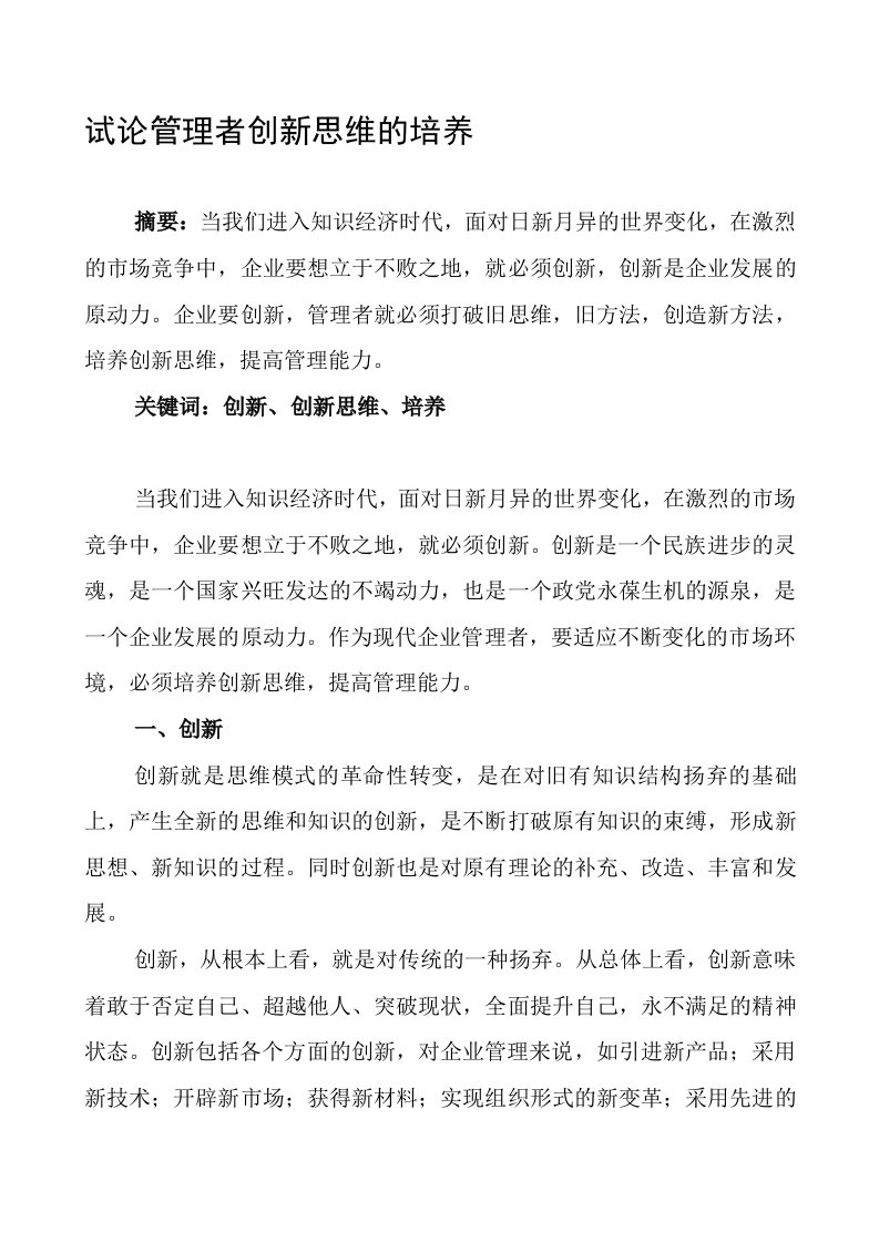 试论管理者创新思维的培养