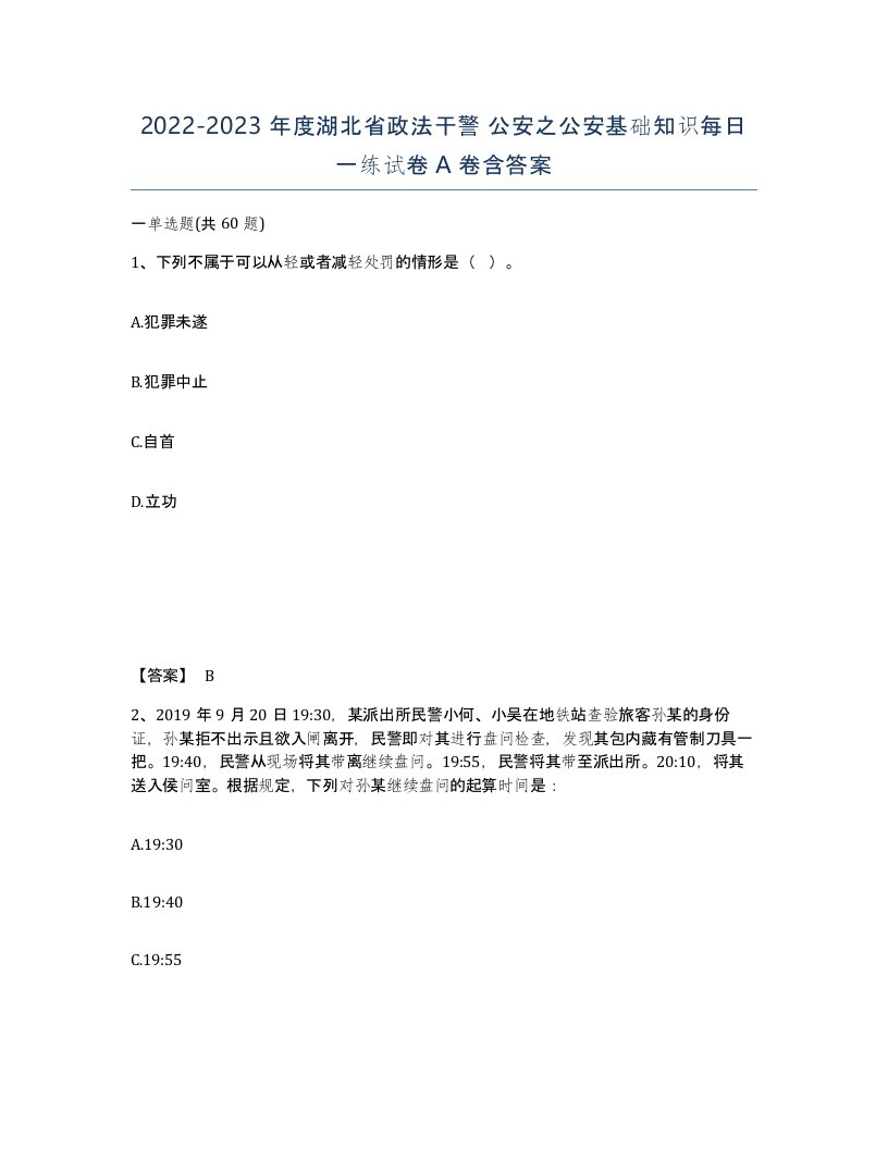 2022-2023年度湖北省政法干警公安之公安基础知识每日一练试卷A卷含答案