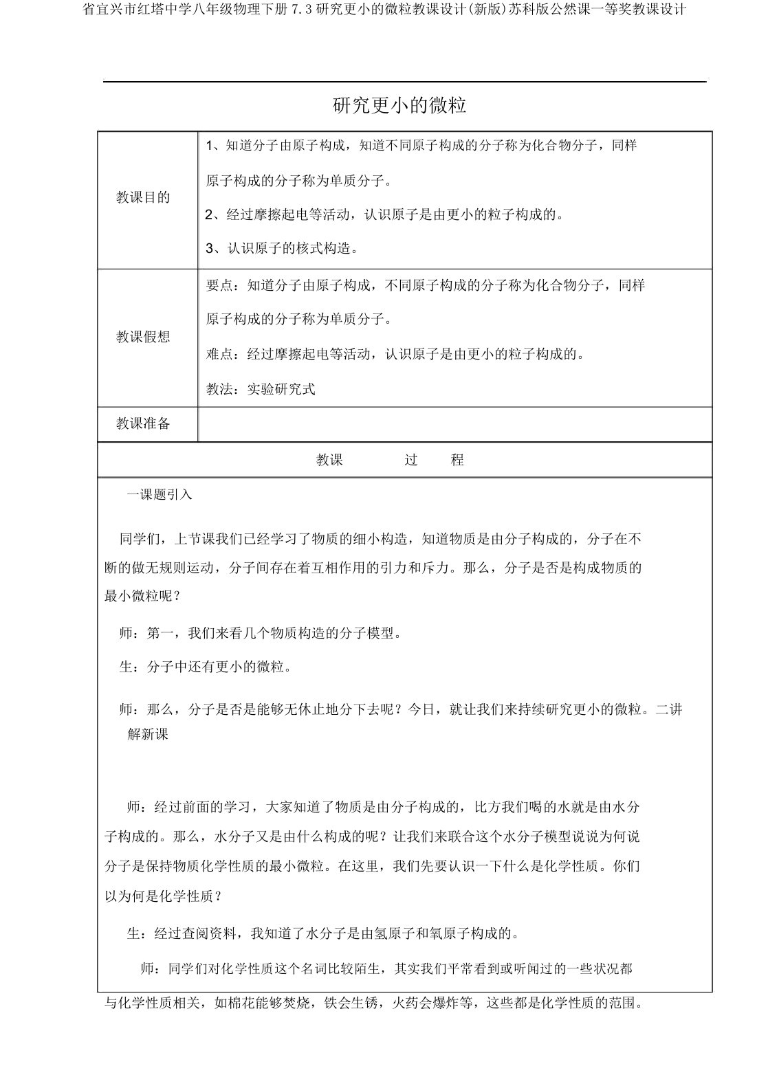 省宜兴市红塔中学八年级物理下册7.3探索更小的微粒教案(新版)苏科版公开课一等奖教案