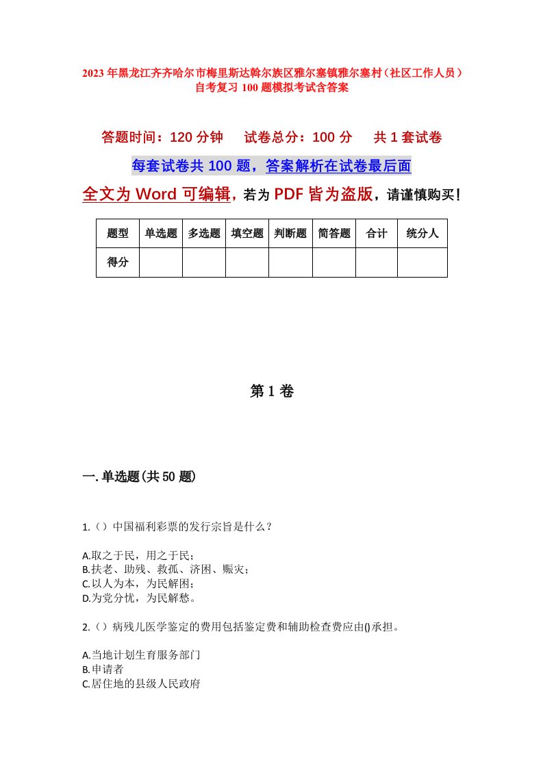 2023年黑龙江齐齐哈尔市梅里斯达斡尔族区雅尔塞镇雅尔塞村社区工作人员自考复习100题模拟考试含答案