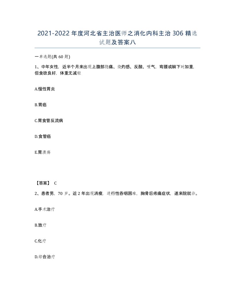 2021-2022年度河北省主治医师之消化内科主治306试题及答案八