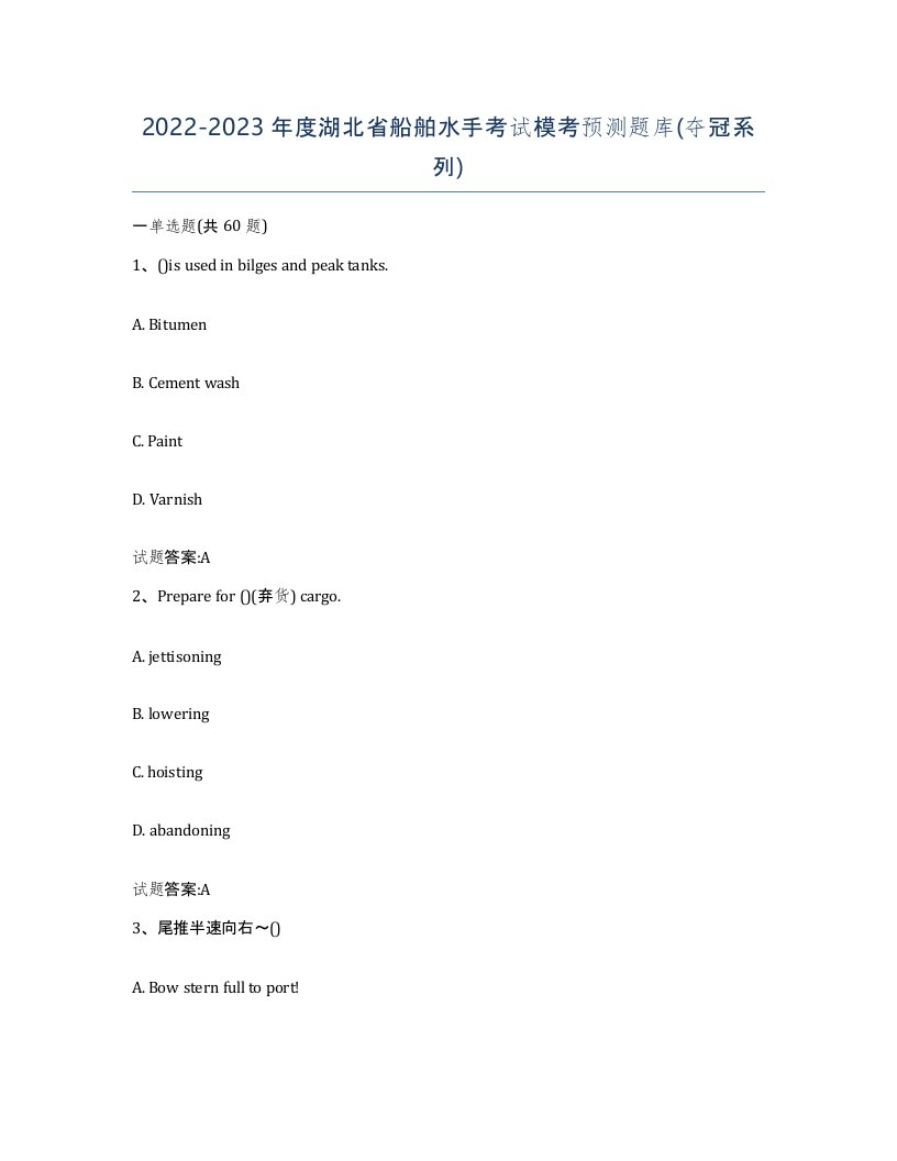 2022-2023年度湖北省船舶水手考试模考预测题库夺冠系列