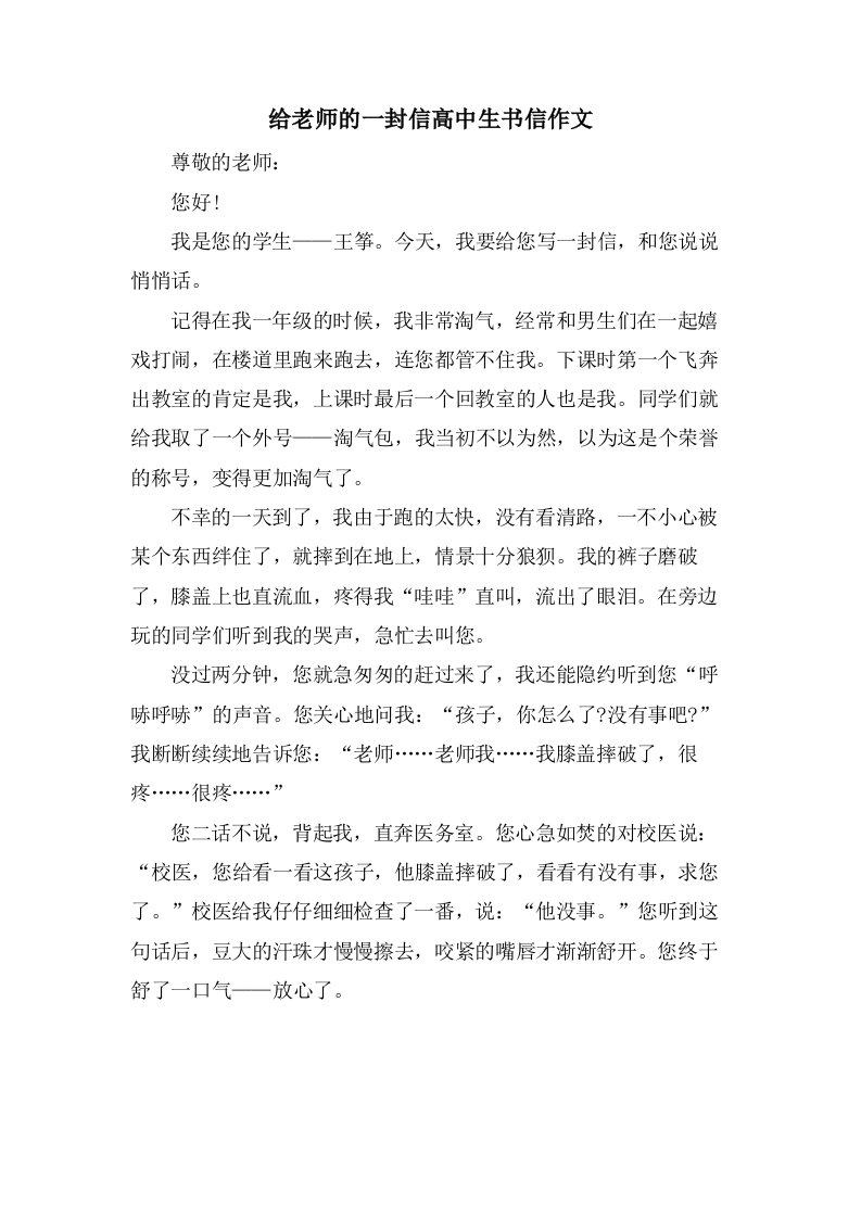 给老师的一封信高中生书信作文