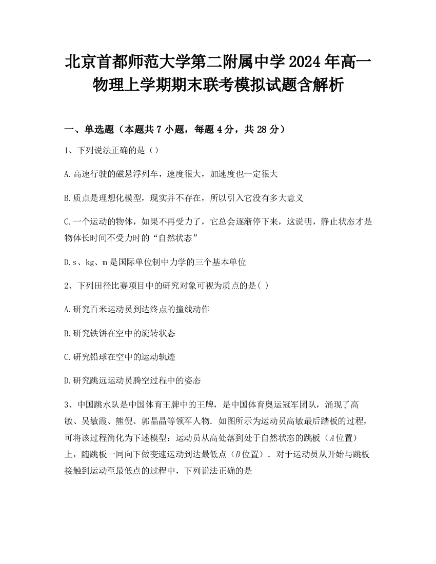 北京首都师范大学第二附属中学2024年高一物理上学期期末联考模拟试题含解析