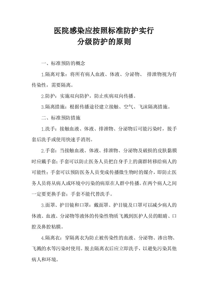 医院感染应按照标准防护实行分级防护的原则