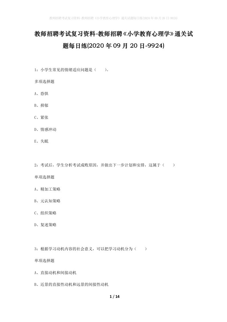 教师招聘考试复习资料-教师招聘小学教育心理学通关试题每日练2020年09月20日-9924