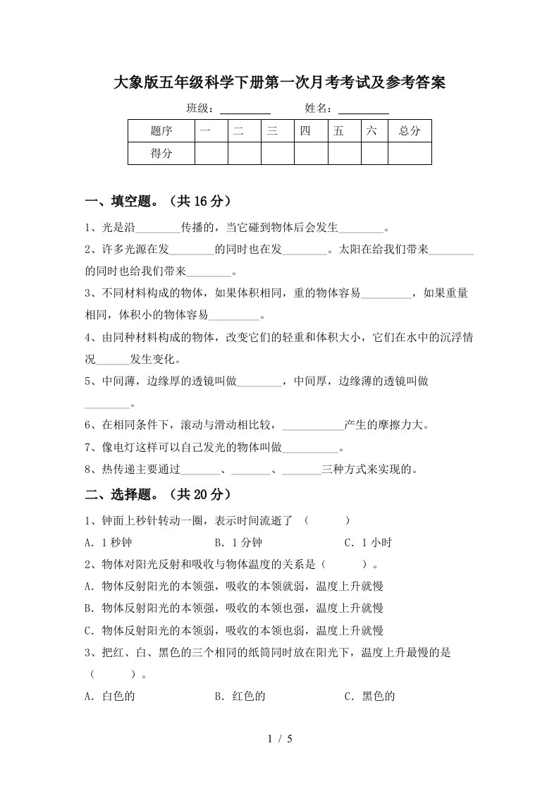 大象版五年级科学下册第一次月考考试及参考答案